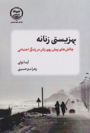 کتاب بهزیستی زنانه | انتشارات جهاد دانشگاهی