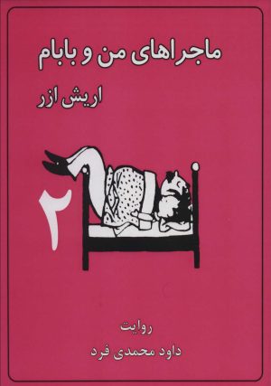 کتاب ماجراهای من و بابام 2 (وزیری) | انتشارات لنجوان