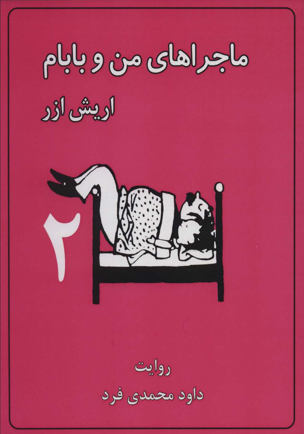 کتاب ماجراهای من و بابام 2 (وزیری) | انتشارات لنجوان