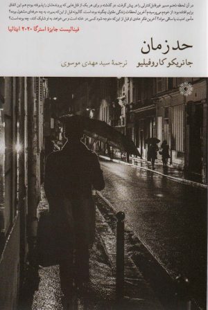 کتاب حد زمان | انتشارات فارابی
