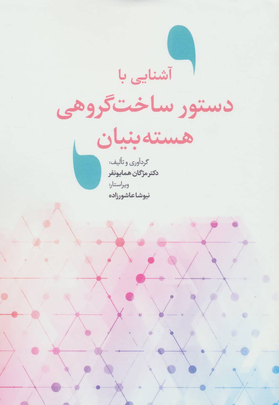 کتاب آشنایی با دستور ساخت گروهی هسته بنیان | انتشارات نویسه پارسی