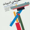 کتاب نظریه ی ادبیات | انتشارات دات