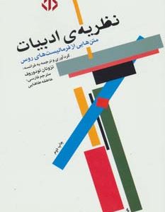 کتاب نظریه ی ادبیات | انتشارات دات