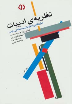کتاب نظریه ی ادبیات | انتشارات دات