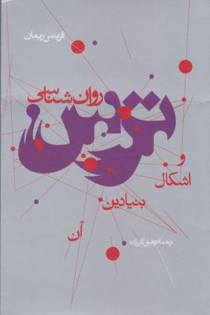 کتاب روان شناسی ترس و اشکال بنیادین آن | انتشارات پرسش