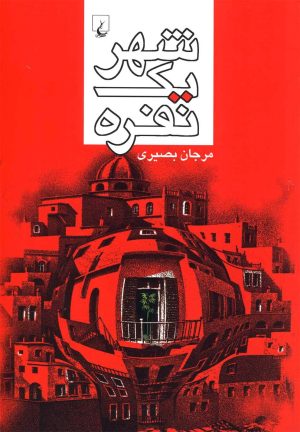 کتاب شهر یک نفره | انتشارات ققنوس