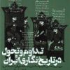 کتاب تداوم و تحول در تاریخ نگاری ایران | انتشارات طرح نقد