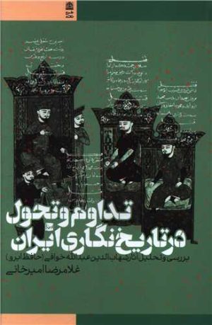 کتاب تداوم و تحول در تاریخ نگاری ایران | انتشارات طرح نقد