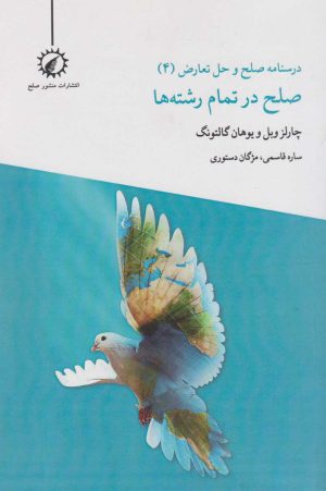کتاب صلح در تمام رشته ها | انتشارات منشور صلح