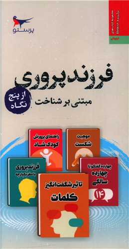 کتاب فرزندپروری از پنج نگاه | انتشارات پرستو
