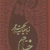 کتاب رباعیات حکیم عمر خیام | انتشارات پارمیس