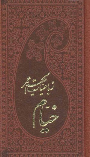 کتاب رباعیات حکیم عمر خیام | انتشارات پارمیس