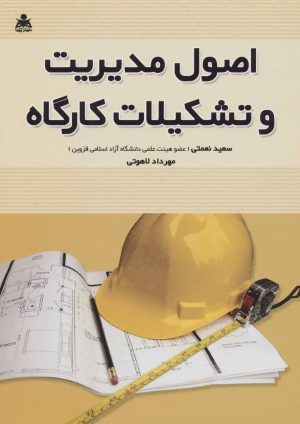 کتاب اصول مدیریت و تشکیلات کارگاه | انتشارات امید انقلاب