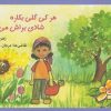 کتاب هرکی گلی بکاره شادی براش می آره | انتشارات کتاب پنجره