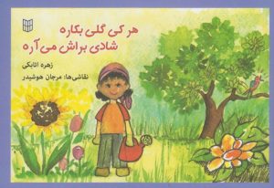 کتاب هرکی گلی بکاره شادی براش می آره | انتشارات کتاب پنجره