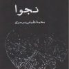 کتاب نجوا | انتشارات ایجاز