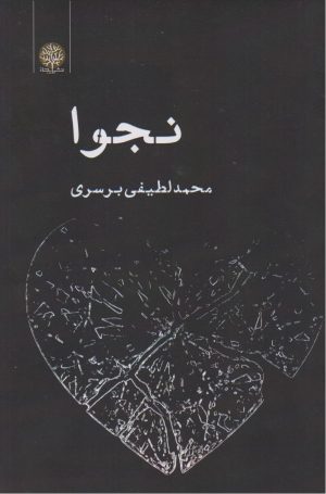 کتاب نجوا | انتشارات ایجاز