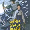 کتاب درنایی در میان گرگها | انتشارات دانش آفرین