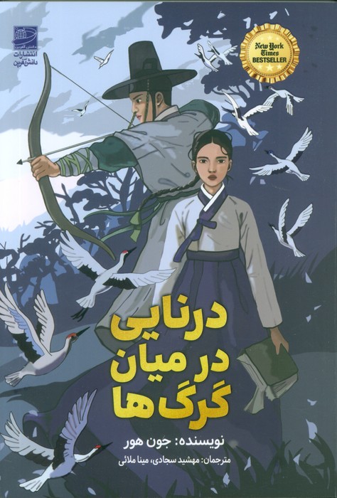 کتاب درنایی در میان گرگها | انتشارات دانش آفرین