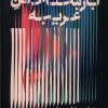 کتاب بازشناختن غریبه | انتشارات اطراف