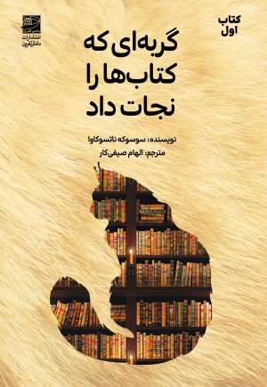 کتاب گربه‌ای که کتاب‌ها را نجات داد | انتشارات دانش آفرین