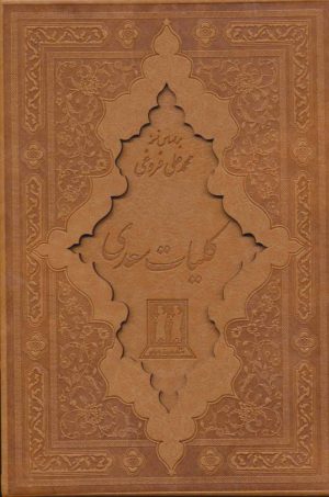 کتاب کلیات سعدی (زرکوب) | انتشارات بدرقه جاویدان