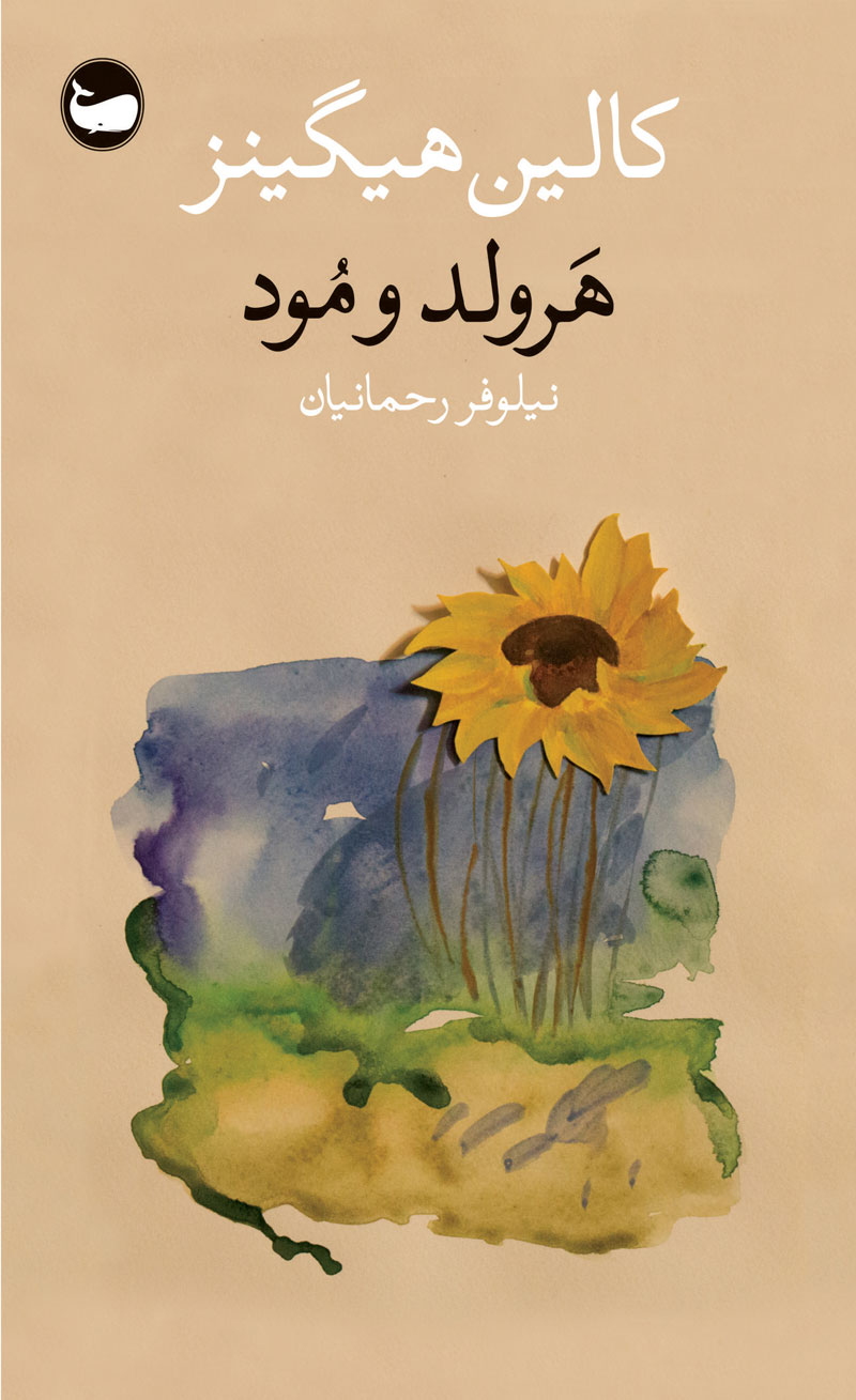 کتاب هرولد و مود | انتشارات وال