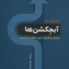 کتاب چیرگی بر آبجکشن ها | انتشارات بیان روشن