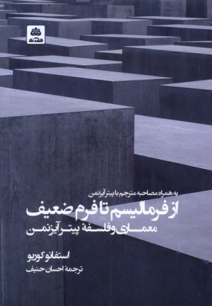 کتاب از فرمالیسم تا فرم ضعیف | انتشارات فکر نو