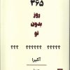 کتاب 365 روز بدون تو | انتشارات شمشاد