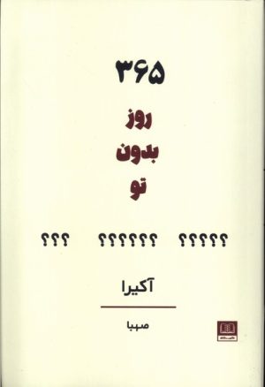 کتاب 365 روز بدون تو | انتشارات شمشاد