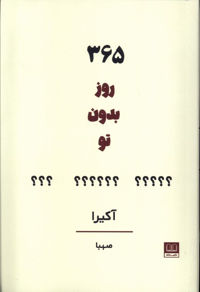 کتاب 365 روز بدون تو | انتشارات شمشاد