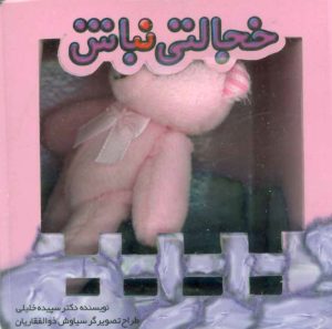 کتاب خجالتی نباش | انتشارات تولد