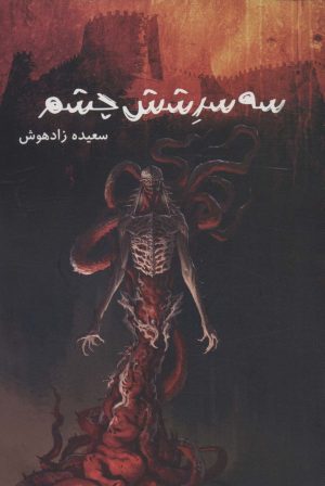 کتاب سه سر شش چشم | انتشارات موج