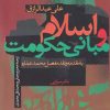 کتاب اسلام و مبانی حکومت | انتشارات سرایی