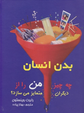 کتاب بدن انسان | انتشارات بهزاد