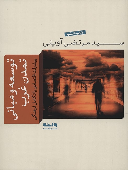 کتاب توسعه و مبانی تمدن غرب | انتشارات واحه