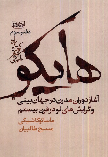 کتاب راه کوتاه سفر طولانی 3 : هایکو | انتشارات فرهنگان