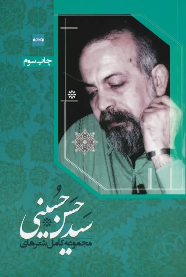 کتاب مجموعه کامل شعرهای سیدحسن حسینی | انتشارات کتاب آبی