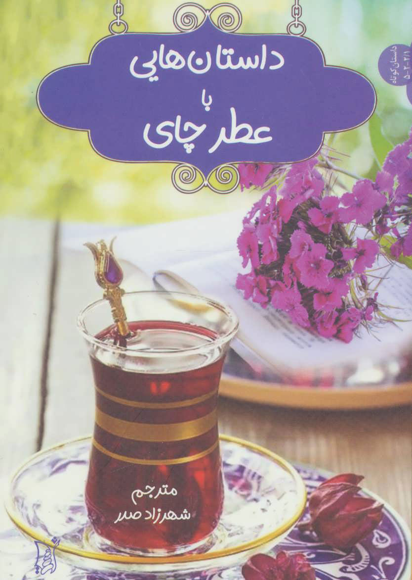 کتاب داستان هایی با عطر چای | انتشارات اریش