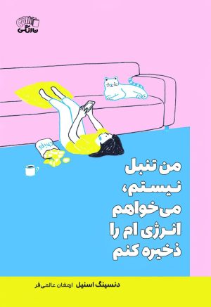 کتاب من تنبل نیستم می‌خواهم انرژی‌ام را ذخیره کنم | انتشارات نارنگی