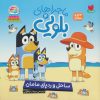 کتاب ماجراهای بلویی 4 | انتشارات ذکر