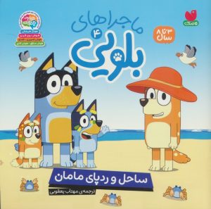 کتاب ماجراهای بلویی 4 | انتشارات ذکر