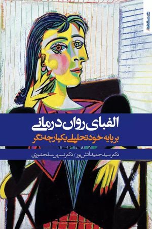کتاب الفبای روان درمانی | انتشارات روانشناسی و هنر