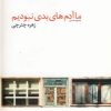 کتاب ما آدم های بدی نبودیم | انتشارات هنرکده