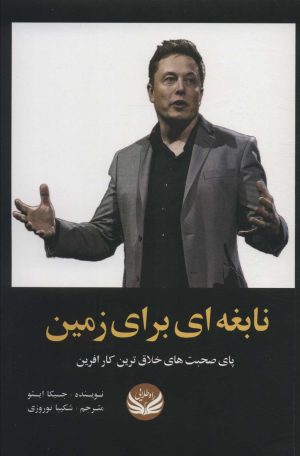 کتاب نابغه ای برای زمین | انتشارات راه طلایی