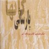 کتاب نگرشی کاربردی بر پارسائی گاتها | انتشارات آزاد مهر