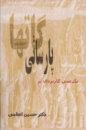 کتاب نگرشی کاربردی بر پارسائی گاتها | انتشارات آزاد مهر