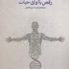کتاب رقص با آوای حیات | انتشارات پارسیک