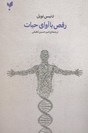 کتاب رقص با آوای حیات | انتشارات پارسیک